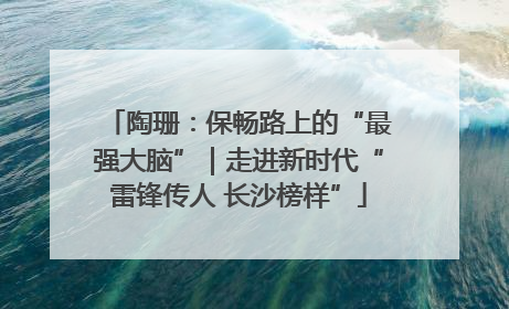 陶珊：保畅路上的“最强大脑”｜走进新时代“雷锋传人 长沙榜样”